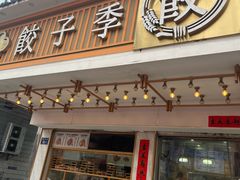 -饺子季水饺餐厅(新市街店)