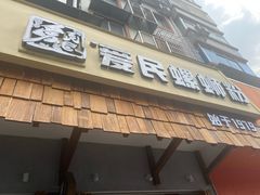 -爱民螺蛳粉(五里亭店)