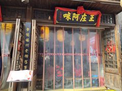 门面-王庄阿咪海鲜大排档(上下杭店)