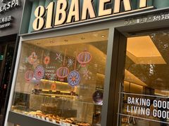 -81bakery(关山路店)