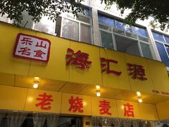 门面-海汇源老烧麦店(东大街总店)