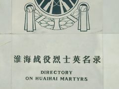 景点-淮海战役纪念馆