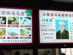 -正宗北舞渡闪家胡辣汤(总店)