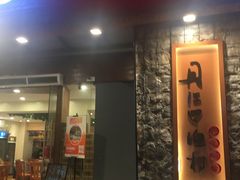 门面-丹江口渔村·湘味厨房(桃园店)