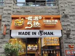 -前进5路汉堡炸鸡(昙华林店)
