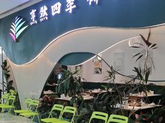 -烹然四季椰子鸡火锅(姚家园万象汇店)