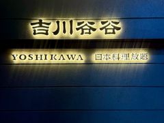 -吉川谷谷·日料放题(广安门店)