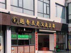 门面-越香王老汉臭豆腐