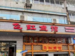 -飞虹鱼馆(春华路店)