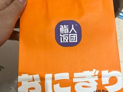 -鮨人饭团(浦口大洋百货店)