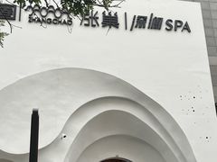-涨巢·潮玩水疗局