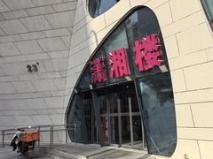 -潇湘楼(环保园店)