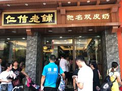 门面-仁信老铺(华盖路店)
