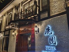 -鹿园 MOOSE(长宁店)