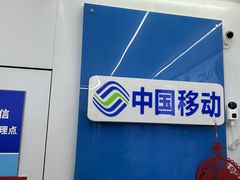 -中国移动手机维修(浦驰路店)