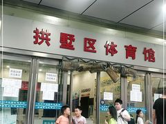 -杭州市拱墅区体育馆-立体停车场