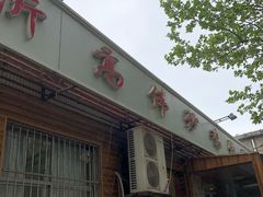 门面-高伟炒鸡总店(金源路店)