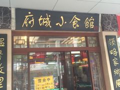 门面-府城小食馆(金龙宾馆店)