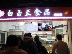 门面-白玉兰食品(甜云店)