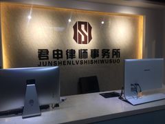 -君申律师事务所