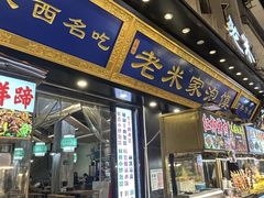 -西羊市老米家泡馍(西羊市店)
