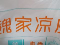 -魏家凉皮(协和店)