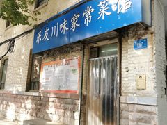 -乐友川味家常菜馆