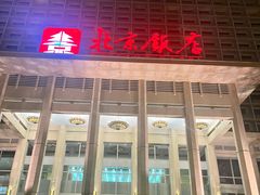 -北京饭店