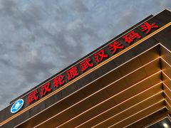 -武汉关码头(轮渡站)