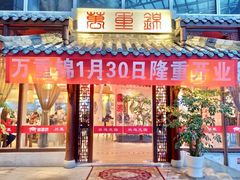 门面-万重锦·人文川菜馆(骡马市店)
