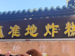 -认准地传统烫面炸糕