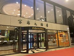 -深圳富临大酒店