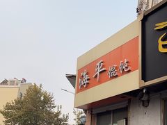 -海平馄饨(逍遥二路店)