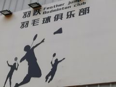 -羽跃羽毛球馆(民星路店)