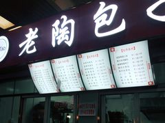 门面-老陶包子铺(南大西南村店)
