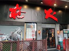 门面-枪火串烧·东北特色烧烤(罗湖总店)