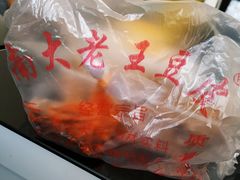 -老王豆皮