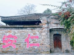-安仁古镇