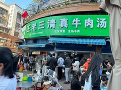 -王老三清真牛肉汤