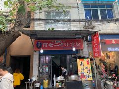 -何老二卤汁凉粉