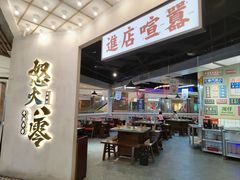 -怒火八零串串火锅(大渡口新天泽店)