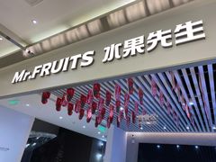 门面-Mr.Fruits水果先生(英蓝金融中心店)