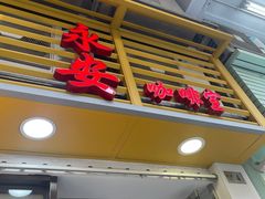 -永安咖啡室