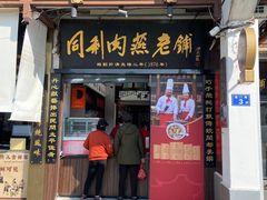 -同利肉燕老铺(澳门路店)