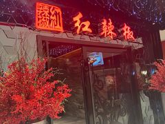 -红辣椒·川菜·火锅(大洋中心店)