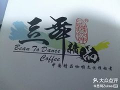 -豆舞咖啡(民乐路店)