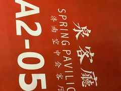 -泉客厅Spring Pavilion(303M空中会客厅)