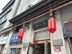 -百年认一力 太原老字号 (桥头街店)