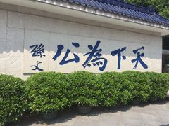 -纪念孙中山市政公园