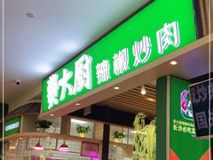 门面-费大厨辣椒炒肉(吉联MALL店)